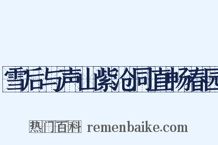 雪后与声山紫沧同直畅春园是什么意思的图片